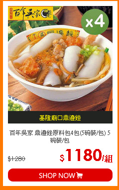 百年吳家 鼎邊銼原料包4包(5碗裝/包) 5碗裝/包