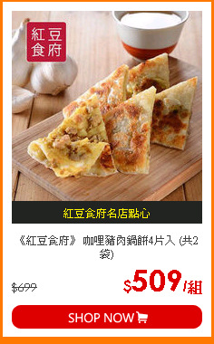《紅豆食府》 咖哩豬肉鍋餅4片入 (共2袋)