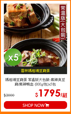 媽祖埔豆腐張 常溫版大包裝-麻辣臭豆腐/麻辣鴨血 (800g/包)x5包