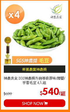 神農良食 SGS神農獎外銷等級原味/薄鹽/芋香毛豆 4入組