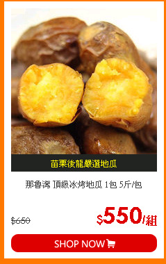 那魯灣 頂級冰烤地瓜 1包 5斤/包