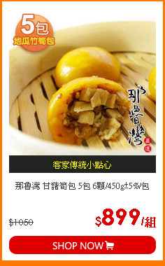 那魯灣 甘藷筍包 5包 6顆/450g±5%/包