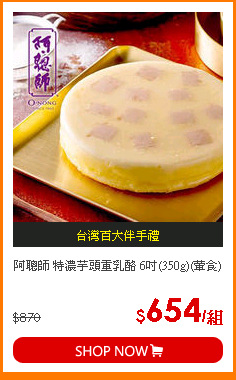 阿聰師 特濃芋頭重乳酪 6吋(350g)(葷食)