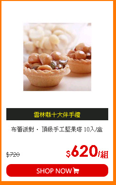 布蕾派對． 頂級手工堅果塔 10入/盒