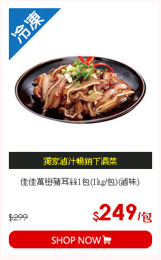 佳佳萬巒豬耳絲1包(1kg/包)(滷味)