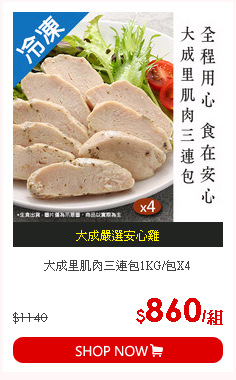 大成里肌肉三連包1KG/包X4