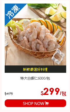 特大白蝦仁600G/包