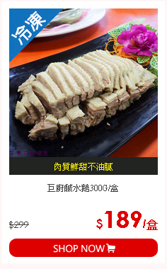 巨廚鹹水鵝300G/盒