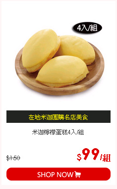 米迦檸檬蛋糕4入/組