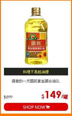 得意的一天國民黃金調合油2L