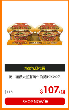 統一滿漢大餐蔥燒牛肉麵192Gx2入