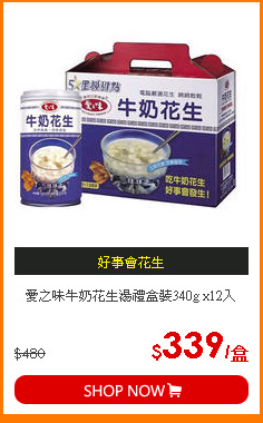 愛之味牛奶花生湯禮盒裝340g x12入