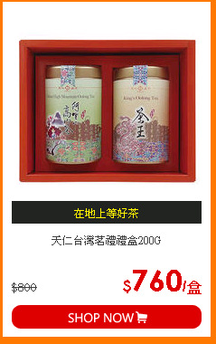 天仁台灣茗禮禮盒200G