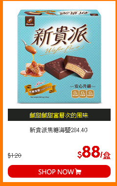 新貴派焦糖海鹽284.4G