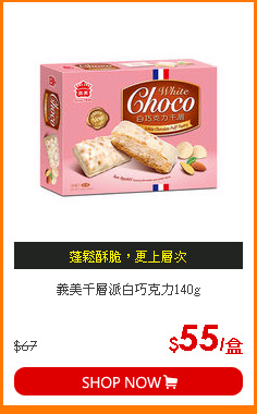 義美千層派白巧克力140g