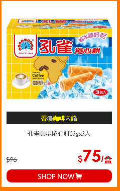 孔雀咖啡捲心餅63gx3入