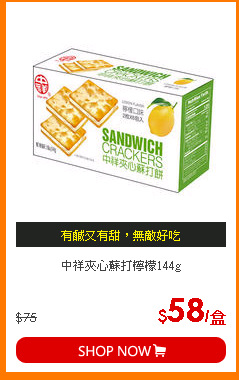 中祥夾心蘇打檸檬144g
