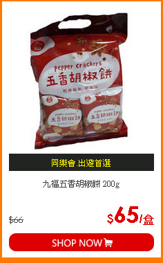 九福五香胡椒餅 200g