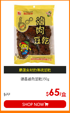 德昌滷肉豆乾350g