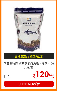 信華農特產 海苔芝麻旗魚球（任選） 70公克/包