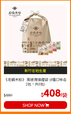 《老鍋米粉》 風城傳情禮袋 (4種口味各2包，共8包)