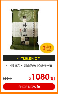 池上陳協和 林龍山的米 2公斤/3包組