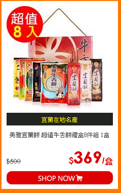 美雅宜蘭餅 超值牛舌餅禮盒8件組 1盒