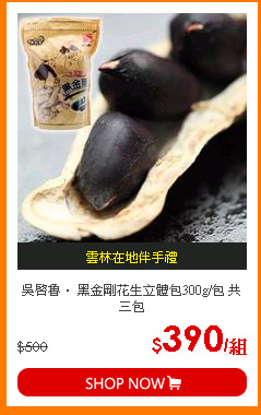 吳啟魯． 黑金剛花生立體包300g/包 共三包