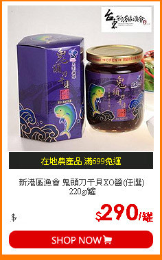 新港區漁會 鬼頭刀干貝XO醬(任選) 220g/罐