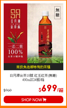 日月潭台茶18號 紅玉紅茶(無糖) 490mlX24瓶/箱