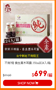 不倒?菇 養生黑木耳露 350mlX24入/箱