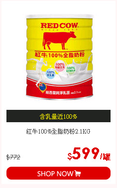 紅牛100%全脂奶粉2.1KG