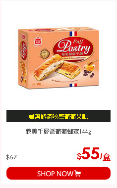 義美千層派葡萄蜂蜜144g