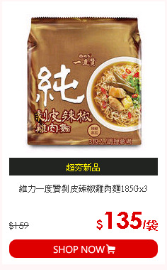 維力一度贊剝皮辣椒雞肉麵185Gx3