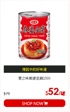 愛之味麻婆豆腐250G
