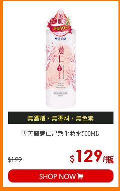 雪芙蘭薏仁濕敷化妝水500ML