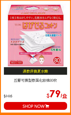 五層可撕型敷面化妝棉80枚