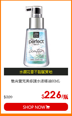 魅尚萱完美修護水漾精油80ML