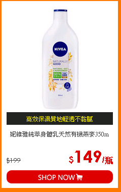妮維雅純萃身體乳天然有機燕麥350m