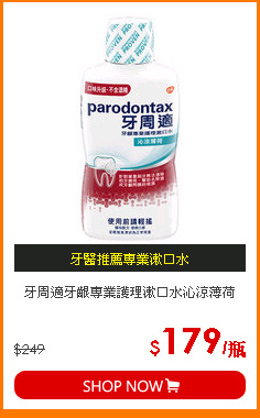 牙周適牙齦專業護理漱口水沁涼薄荷