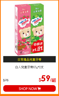 白人兒童牙膏65g*2支
