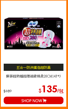 蘇菲超熟睡超薄細緻棉柔28CM14P*3