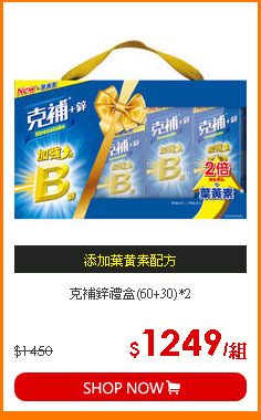 克補鋅禮盒(60+30)*2