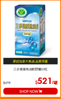 三多健康魚油軟膠囊60粒