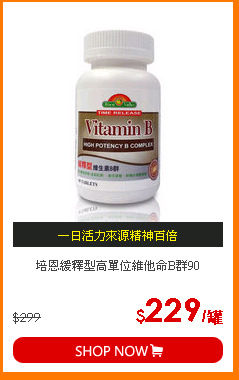 培恩緩釋型高單位維他命B群90