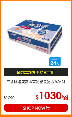 三多補體康高纖高鈣營養配方240*24