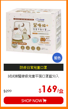 拭拭樂醫療級兒童平面口罩藍50入