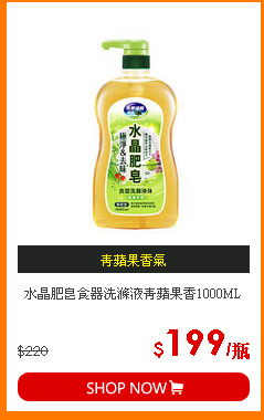 水晶肥皂食器洗滌液青蘋果香1000ML
