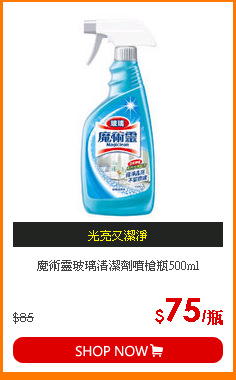 魔術靈玻璃清潔劑噴槍瓶500ml