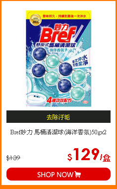 Bref妙力 馬桶清潔球(海洋香氛)50gx2